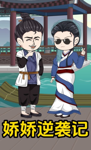 短剧《娇娇逆袭记》海报