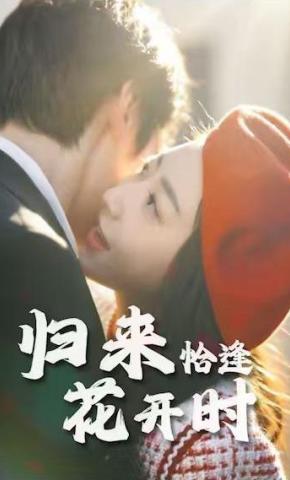 短剧《归来恰逢花开时》海报