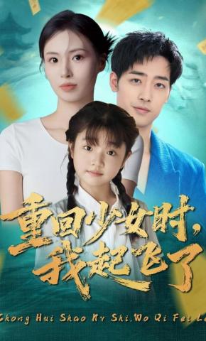 短剧《重回少女时，我起飞了》海报