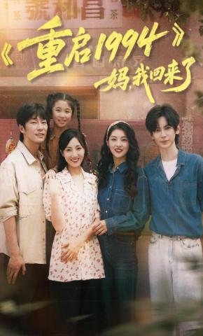 短剧《重启 1994：妈，我回来了》海报