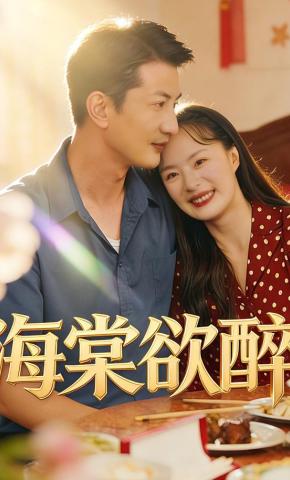 短剧《海棠欲醉》海报