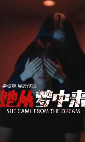 短剧《她从梦中来》海报