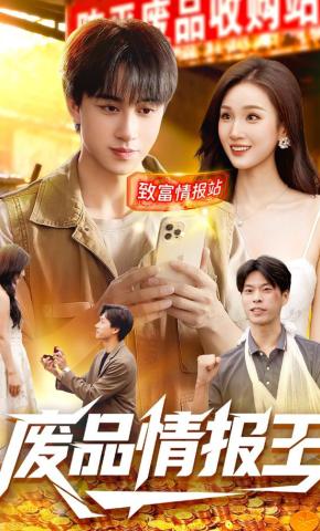 短剧废品情报王海报