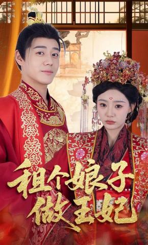 短剧《租个娘子做王妃》海报