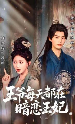 短剧王爷每天都在暗恋王妃海报