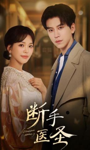 短剧《断手医圣》海报