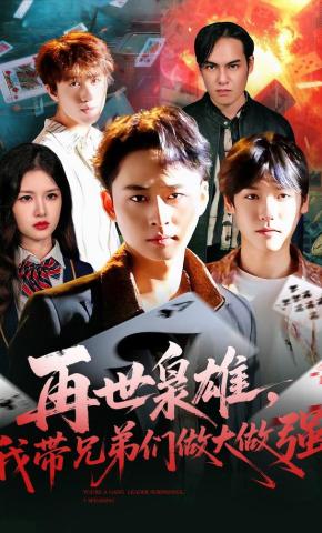 短剧《再世枭雄，我带兄弟们做大做强》海报