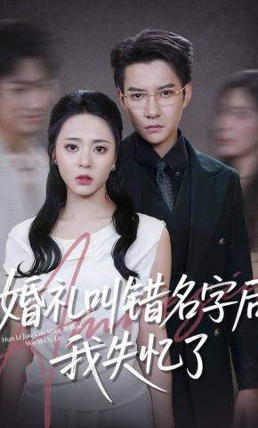 短剧《婚礼叫错名字后我失忆了》海报