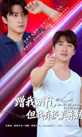 短剧《蹭我wifi，但我有较真系统》海报