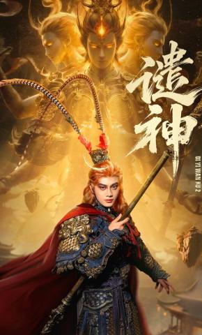 短剧《修为尽失，我靠三副神格面具横扫仙界》海报