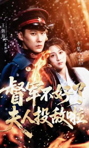 短剧《督军不好了，夫人投敌啦》海报