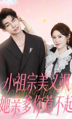 短剧《小祖宗美又飒她亲爹你惹不起》海报