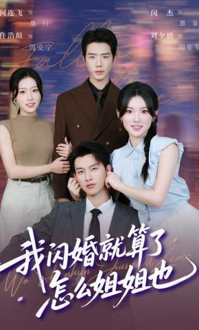 短剧《我闪婚就算了，怎么姐姐也》海报