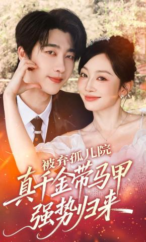 短剧《被弃孤儿院，真千金带马甲强势归来》海报