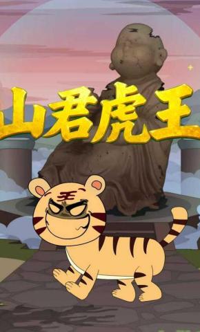 短剧《山君虎王》海报