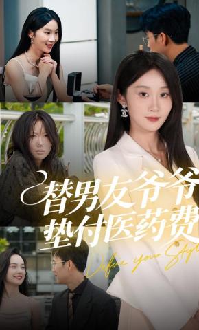 短剧替男友爷爷垫付医药费海报