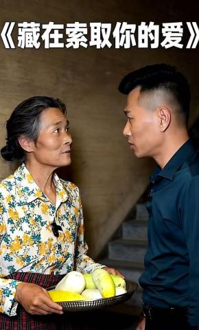 短剧藏在索取里的爱海报