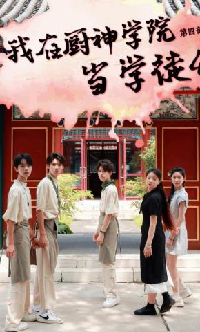 短剧《我在厨神学院当学徒4》海报