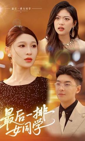 短剧《最后一排女同学》海报