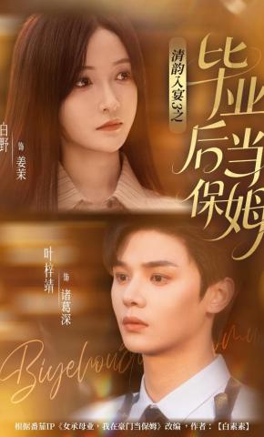 短剧《清韵入宴3之毕业后当保姆》海报