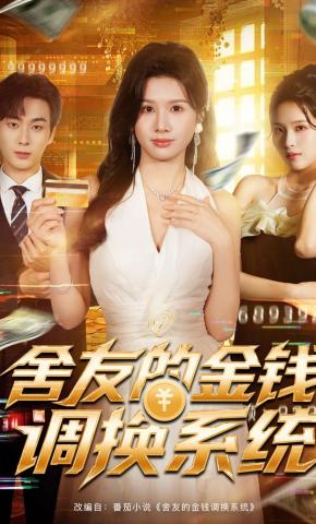短剧《舍友的金钱调换系统》海报