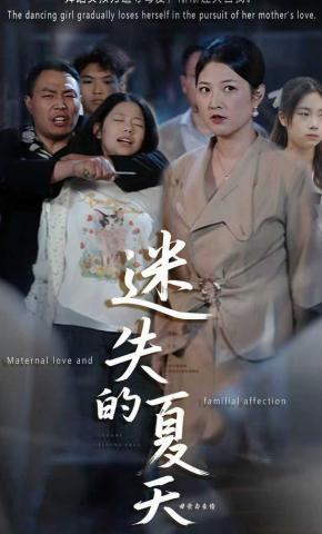 短剧迷失的夏天海报