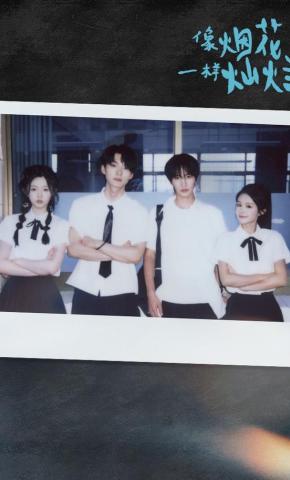 短剧《像烟花一样灿烂》海报