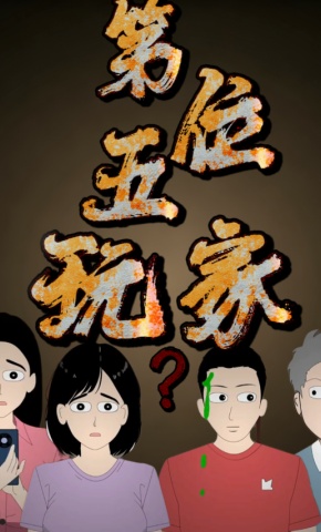 短剧《第五位玩家》海报