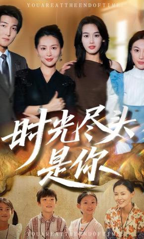 短剧《时光尽头是你》海报