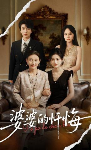 短剧《婆婆的忏悔》海报