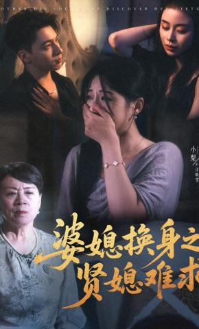 短剧《婆媳换身之贤媳难求》海报