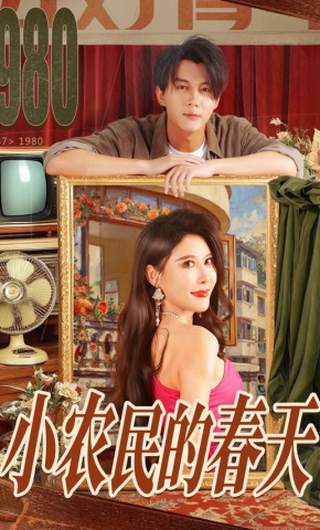 短剧小农民的春天海报