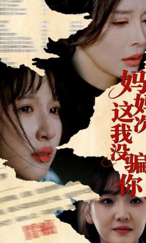 短剧《妈妈这次我没骗你》海报