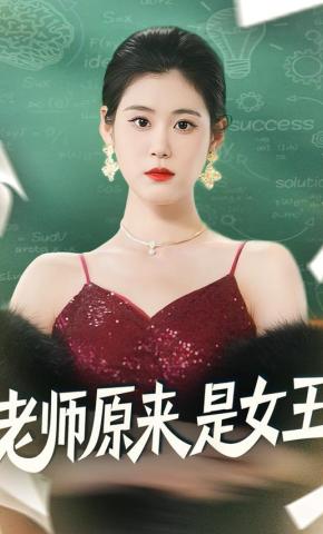 短剧《老师原来是女王》海报