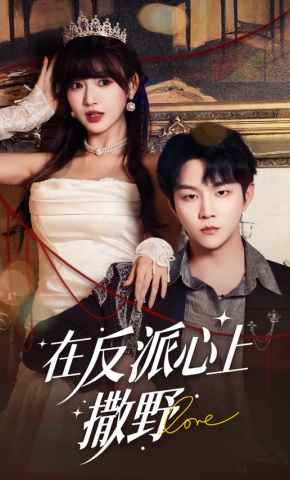 短剧《在反派心上撒野》海报