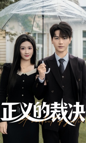 短剧《正义的裁决》海报