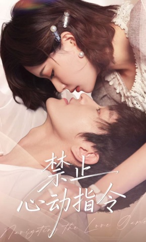 短剧《禁止心动指令》海报