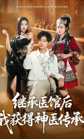 短剧《继承医馆后我获得神医传承》海报