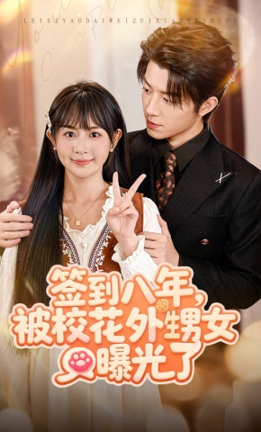 短剧《签到八年，被校花外甥女曝光了》海报