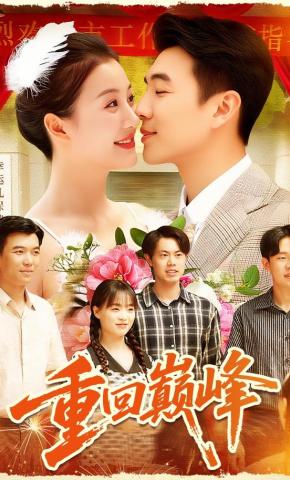 短剧重回巅峰海报