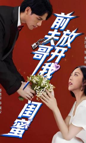 短剧《前夫哥，放开我闺蜜》海报