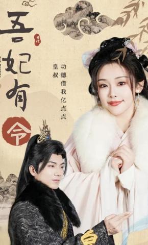 短剧《吾妃有令》海报