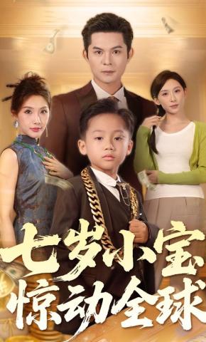 短剧《七岁小宝惊动全球》海报