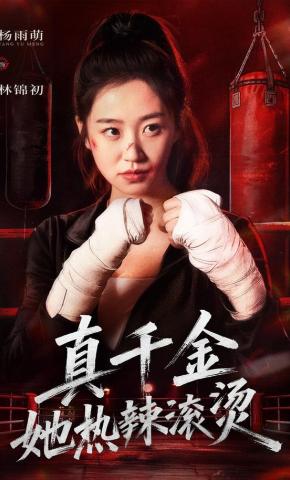 短剧《真千金她热辣滚烫》海报