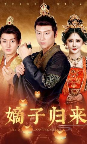 短剧《嫡子归来》海报