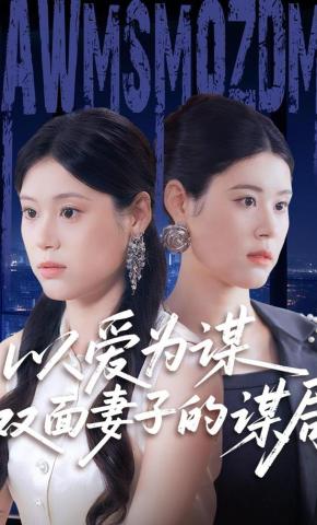 短剧《以爱为谋双面妻子的谋局》海报