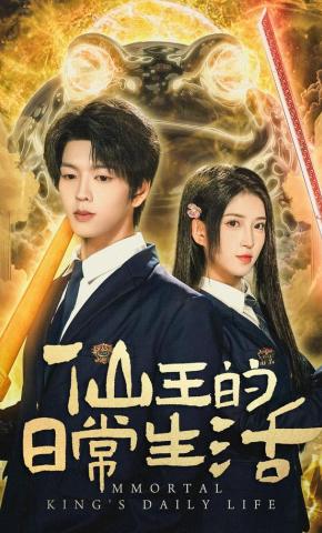 短剧《仙王的日常生活》海报