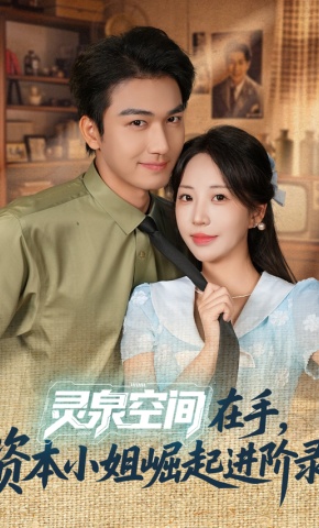短剧《灵泉空间在手，资本小姐崛起进阶录》海报