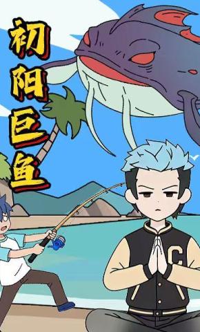 短剧《初阳巨鱼》海报