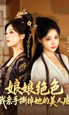 短剧《娘娘绝色，我亲手撕掉她的美人皮》海报